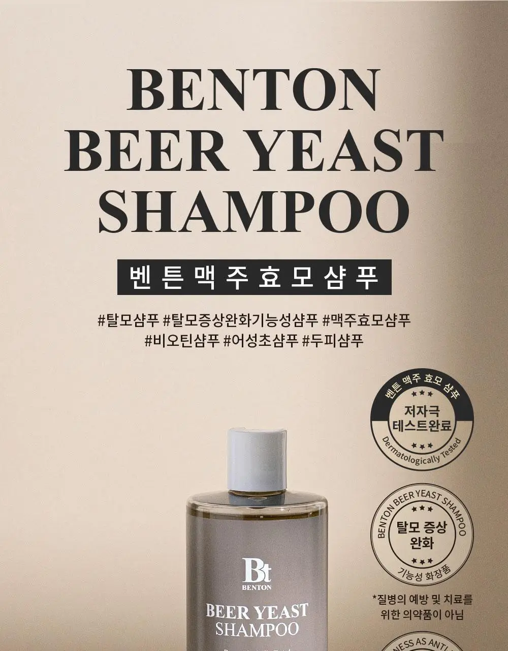 [탈모증상완화] 벤튼 맥주효모샴푸 500ml 상세페이지 3